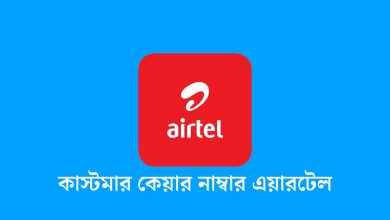 কাস্টমার কেয়ার নাম্বার এয়ারটেল
