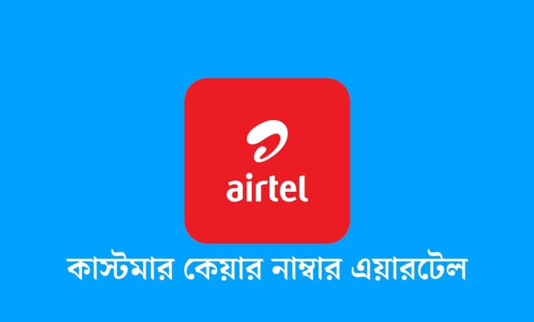 কাস্টমার কেয়ার নাম্বার এয়ারটেল