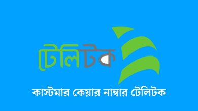 কাস্টমার কেয়ার নাম্বার টেলিটক