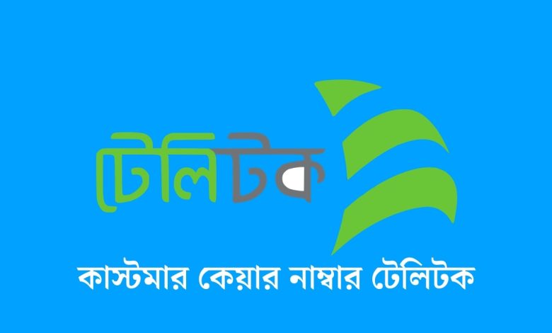 কাস্টমার কেয়ার নাম্বার টেলিটক