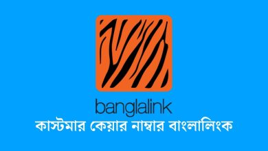 কাস্টমার কেয়ার নাম্বার বাংলালিংক