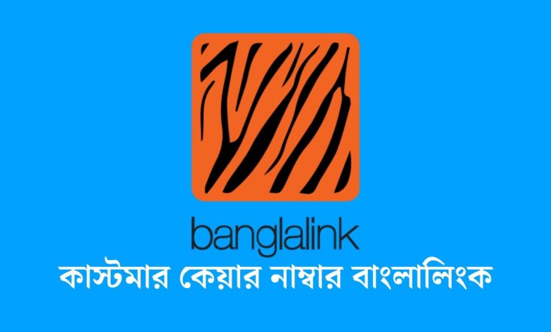 কাস্টমার কেয়ার নাম্বার বাংলালিংক