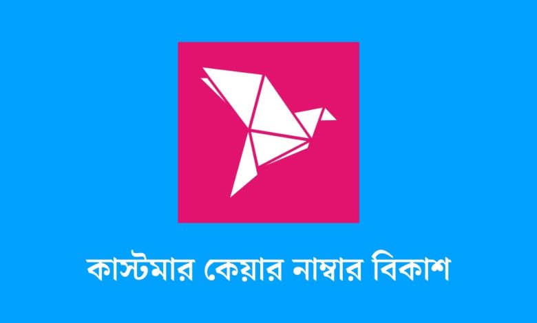 কাস্টমার কেয়ার নাম্বার বিকাশ