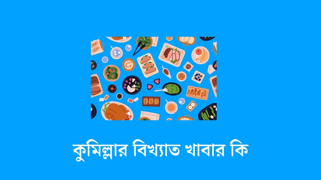 কুমিল্লার বিখ্যাত খাবার কি