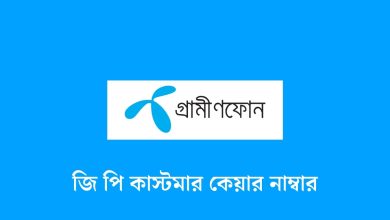 জি পি কাস্টমার কেয়ার নাম্বার