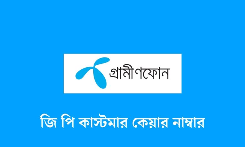 জি পি কাস্টমার কেয়ার নাম্বার