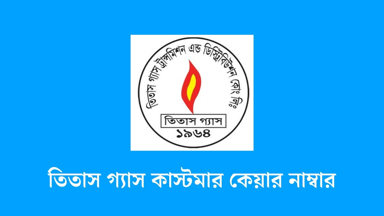 তিতাস গ্যাস কাস্টমার কেয়ার নাম্বার