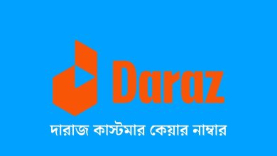 দারাজ কাস্টমার কেয়ার নাম্বার