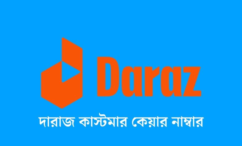দারাজ কাস্টমার কেয়ার নাম্বার