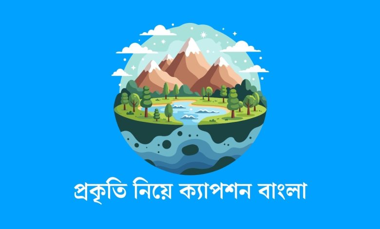 প্রকৃতি নিয়ে ক্যাপশন বাংলা