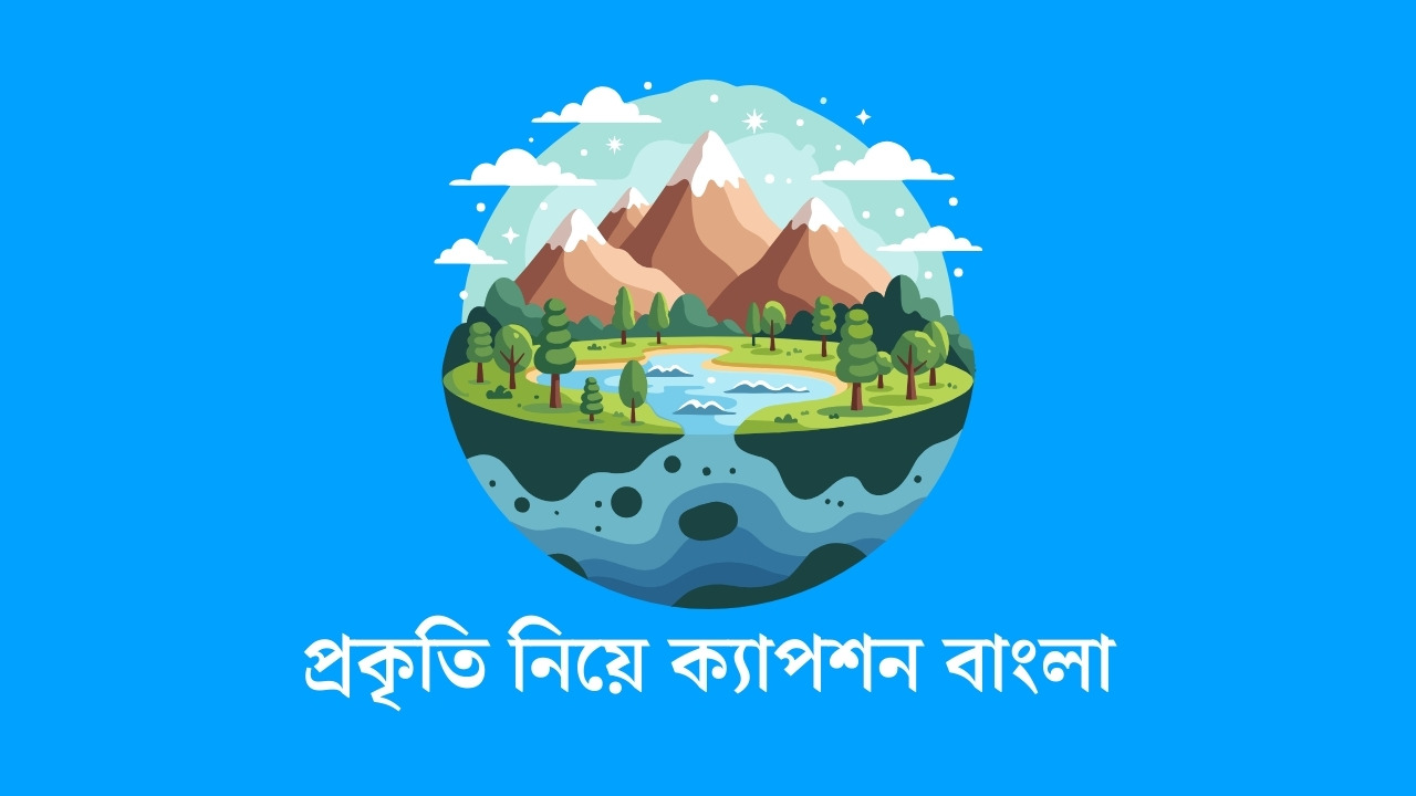 প্রকৃতি নিয়ে ক্যাপশন বাংলা
