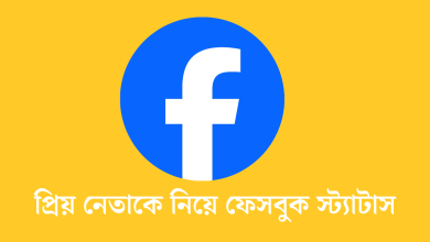 প্রিয় নেতাকে নিয়ে ফেসবুক স্ট্যাটাস