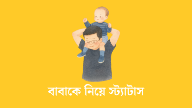 বাবাকে নিয়ে স্ট্যাটাস