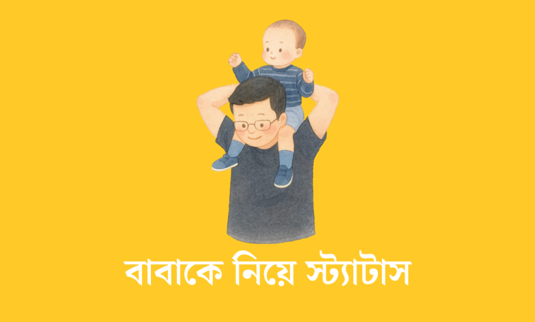 বাবাকে নিয়ে স্ট্যাটাস