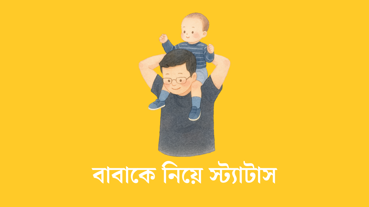 বাবাকে নিয়ে স্ট্যাটাস