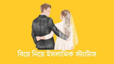 বিয়ে নিয়ে ইসলামিক স্ট্যাটাস