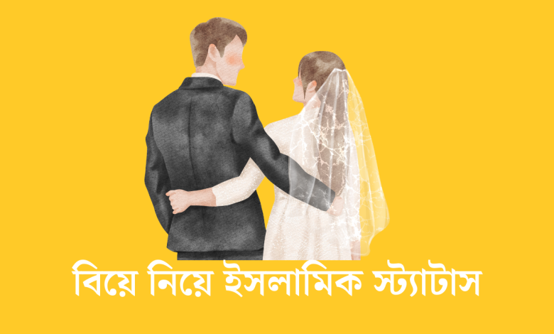 বিয়ে নিয়ে ইসলামিক স্ট্যাটাস