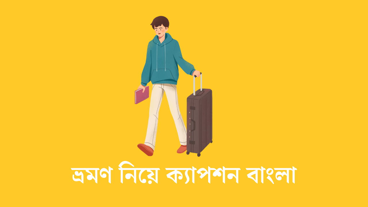 ভ্রমণ নিয়ে ক্যাপশন বাংলা