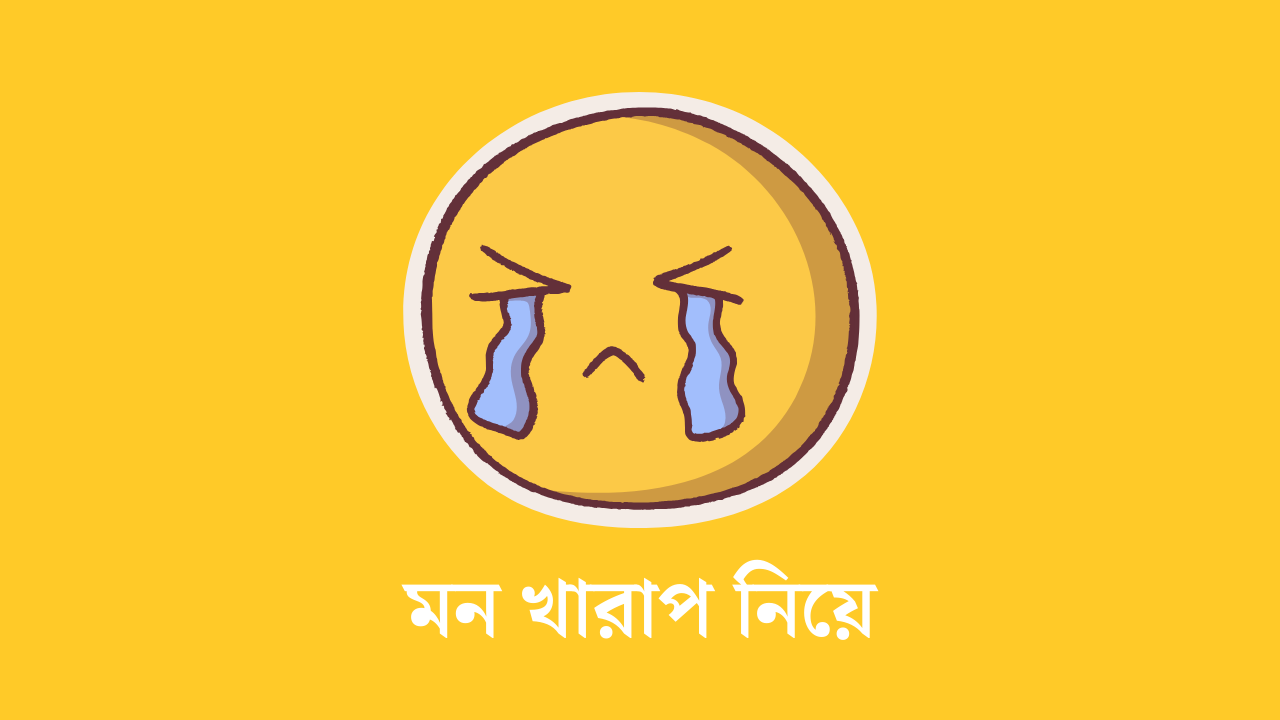 মন খারাপ নিয়ে