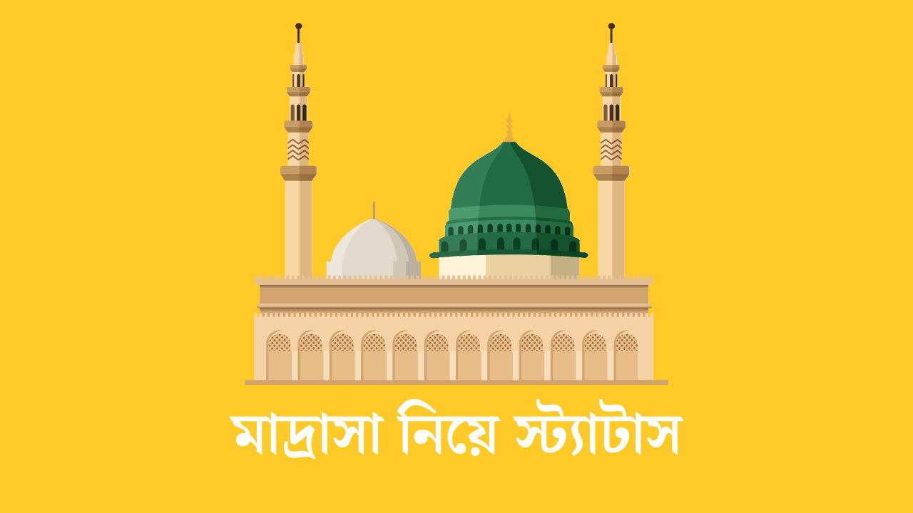 মাদ্রাসা নিয়ে স্ট্যাটাস