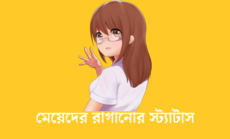মেয়েদের রাগানোর স্ট্যাটাস