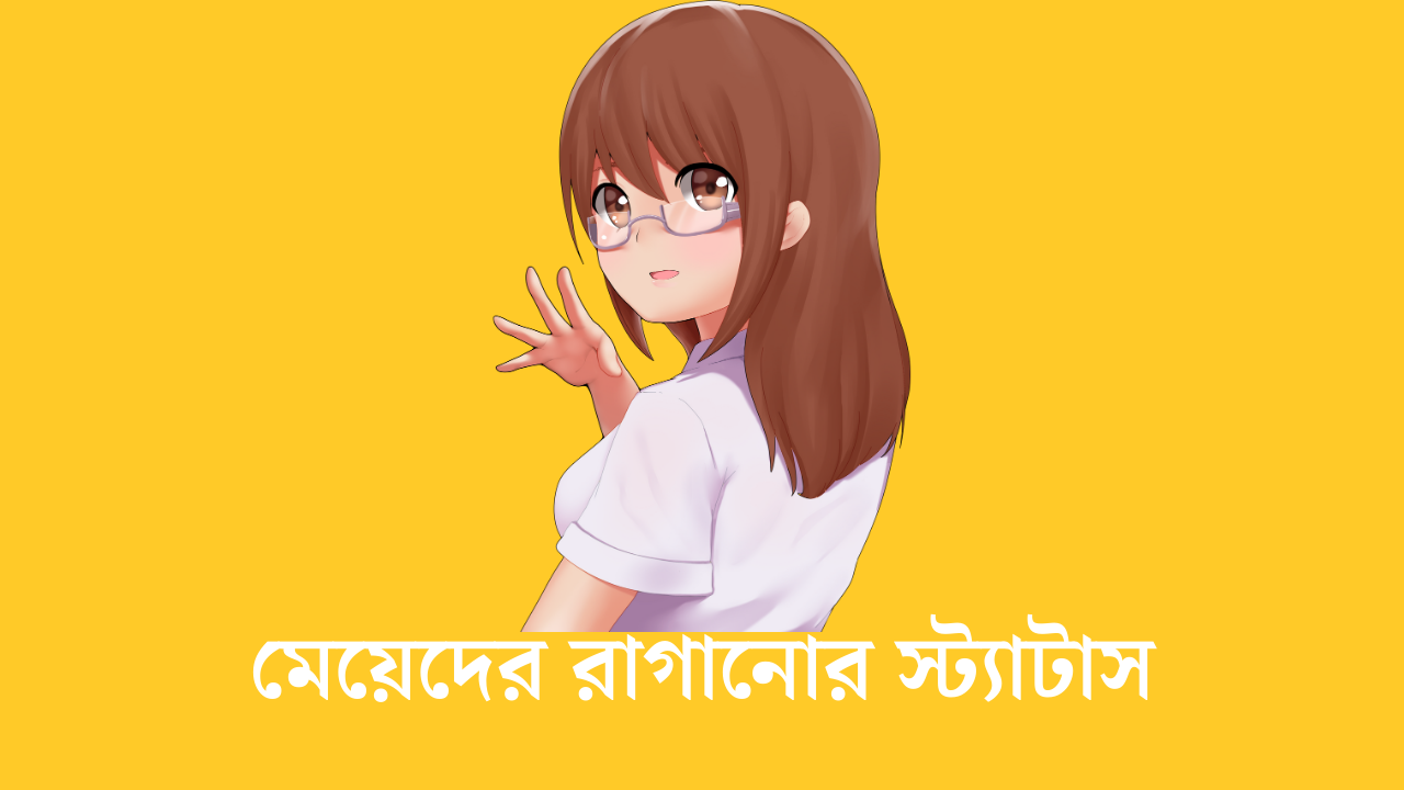 মেয়েদের রাগানোর স্ট্যাটাস