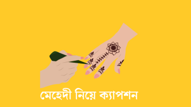 মেহেদী নিয়ে ক্যাপশন