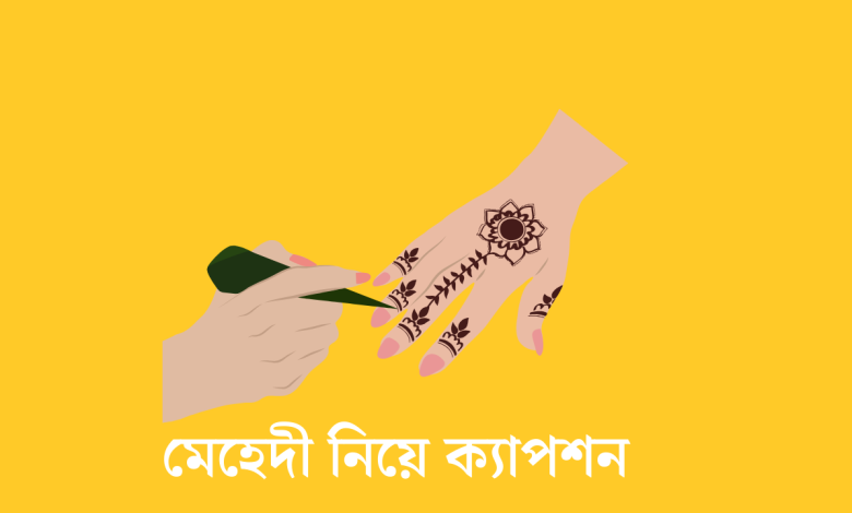 মেহেদী নিয়ে ক্যাপশন