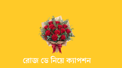 রোজ ডে নিয়ে ক্যাপশন