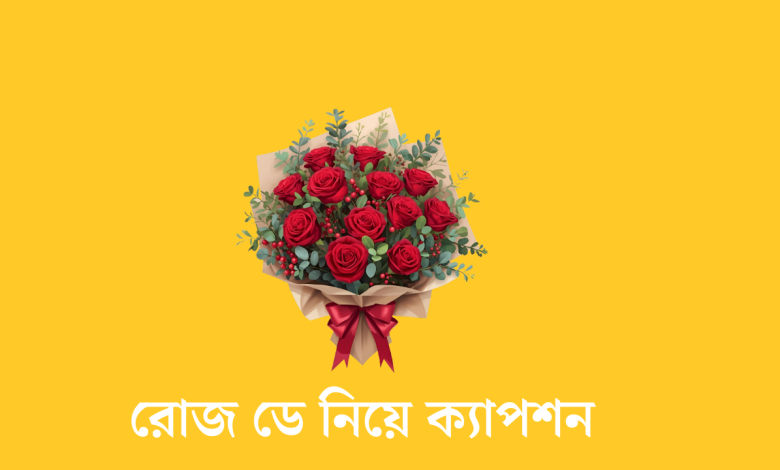 রোজ ডে নিয়ে ক্যাপশন