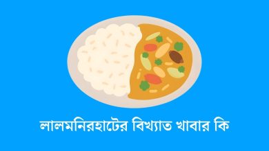 লালমনিরহাটের বিখ্যাত খাবার কি