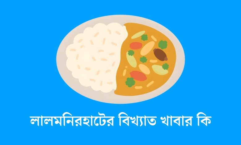 লালমনিরহাটের বিখ্যাত খাবার কি