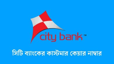 সিটি ব্যাংকের কাস্টমার কেয়ার নাম্বার