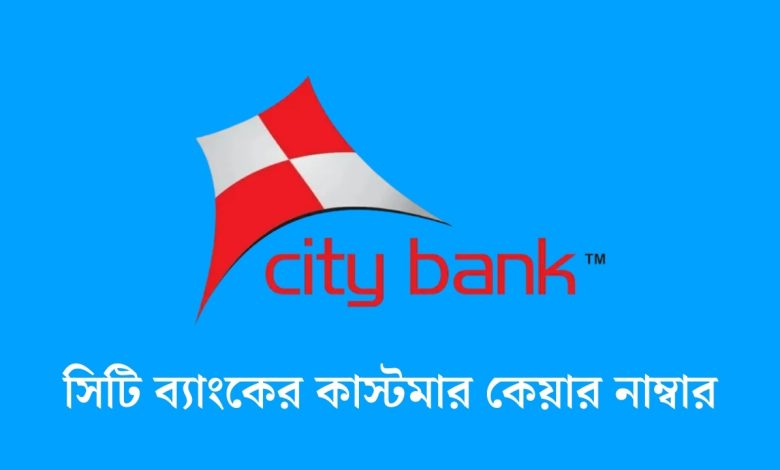 সিটি ব্যাংকের কাস্টমার কেয়ার নাম্বার