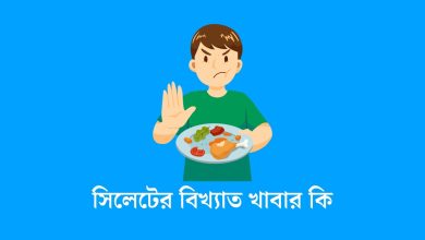 সিলেটের বিখ্যাত খাবার কি