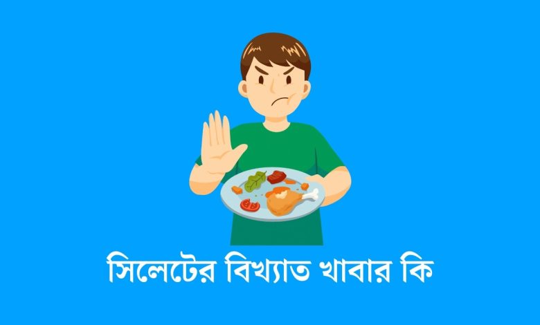 সিলেটের বিখ্যাত খাবার কি