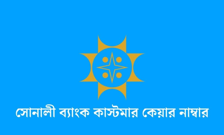 সোনালী ব্যাংক কাস্টমার কেয়ার নাম্বার