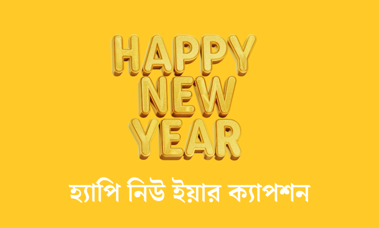 হ্যাপি নিউ ইয়ার ক্যাপশন